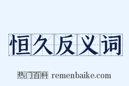 恒久反义词是什么意思的图片